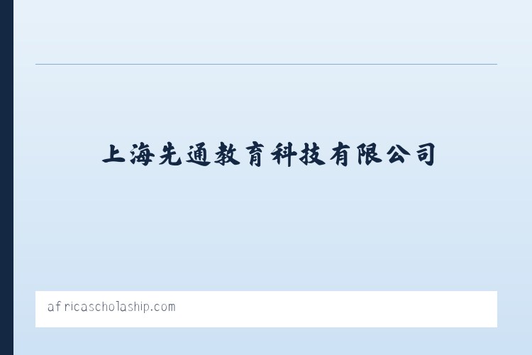 上海先通教育科技有限公司 列表图