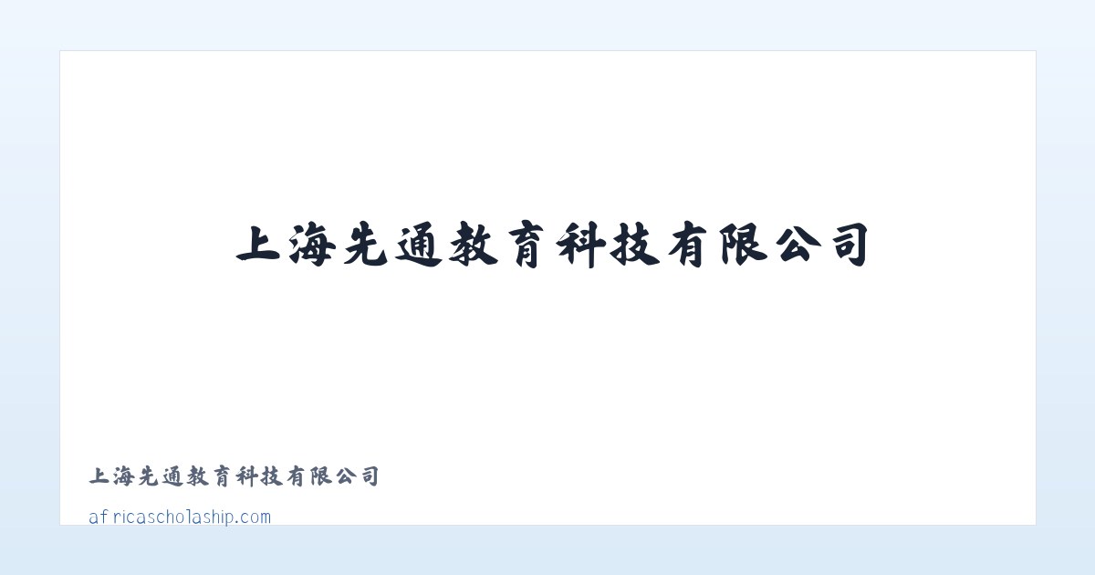 上海先通教育科技有限公司 主图