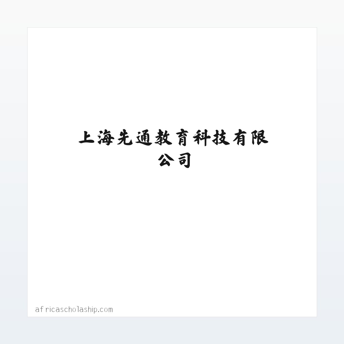 上海先通教育科技有限公司 方图