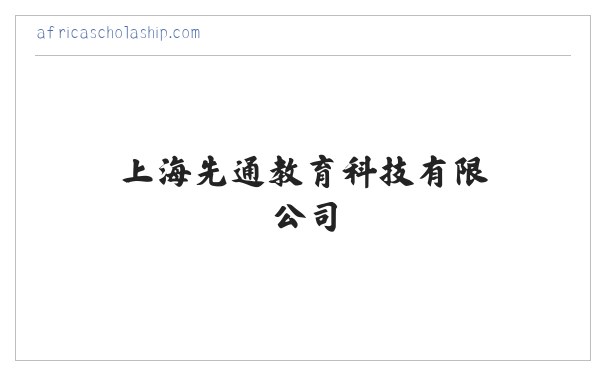 上海先通教育科技有限公司 缩略图